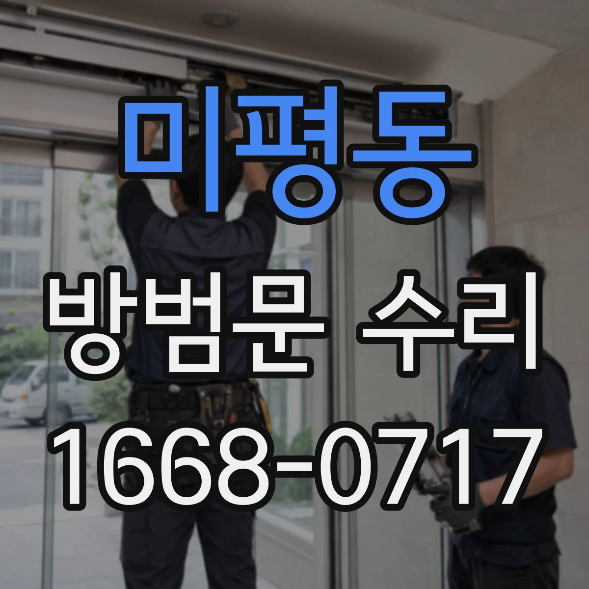 미평동 방범문 수리