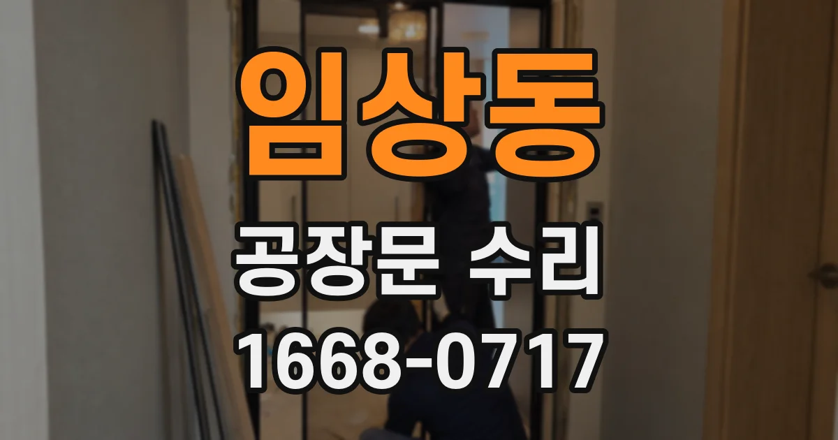 임상동 공장문 수리