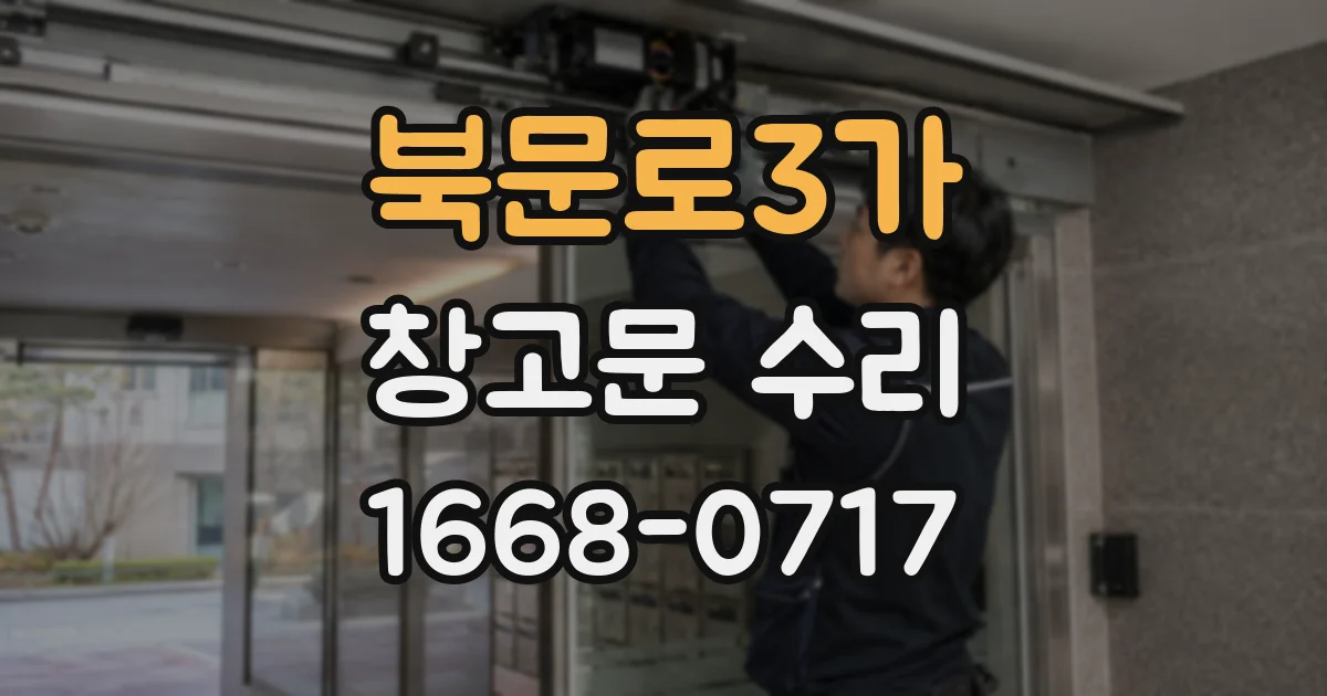 북문로3가 창고문 수리