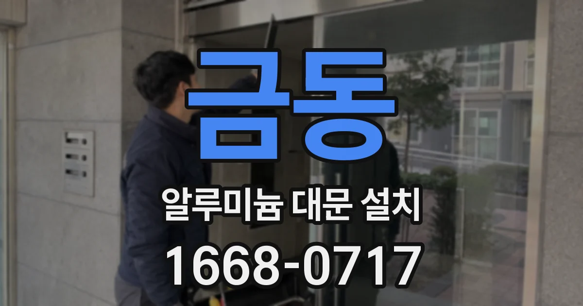금동 알루미늄 대문 설치