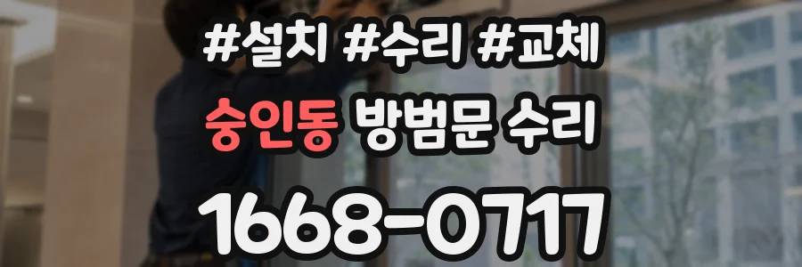 숭인동 방범문 수리