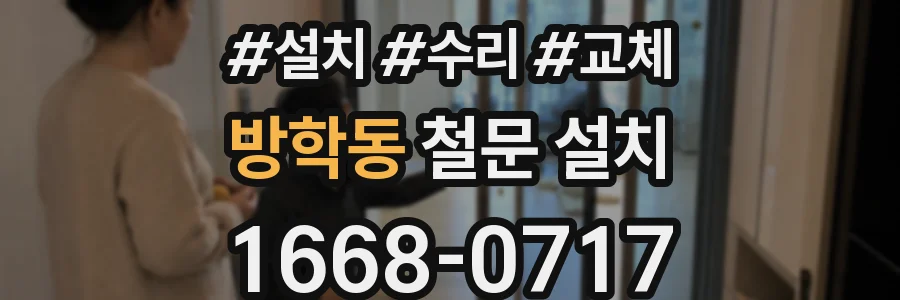 방학동 철문 설치