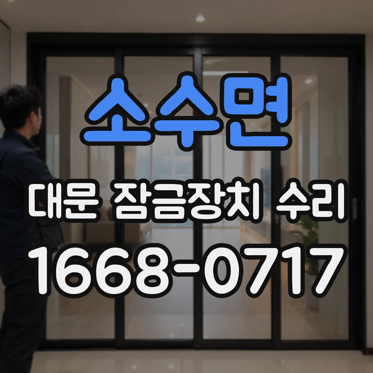 소수면 대문 잠금장치 수리