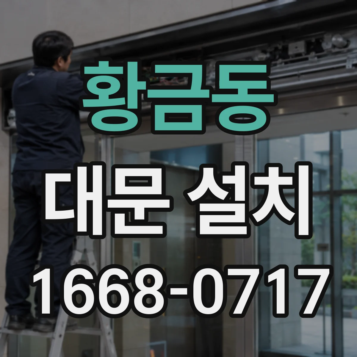 황금동 대문 설치