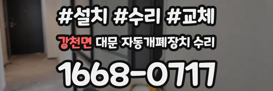 강천면 대문 자동개폐장치 수리