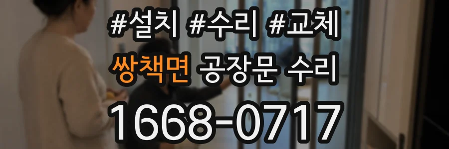 쌍책면 공장문 수리