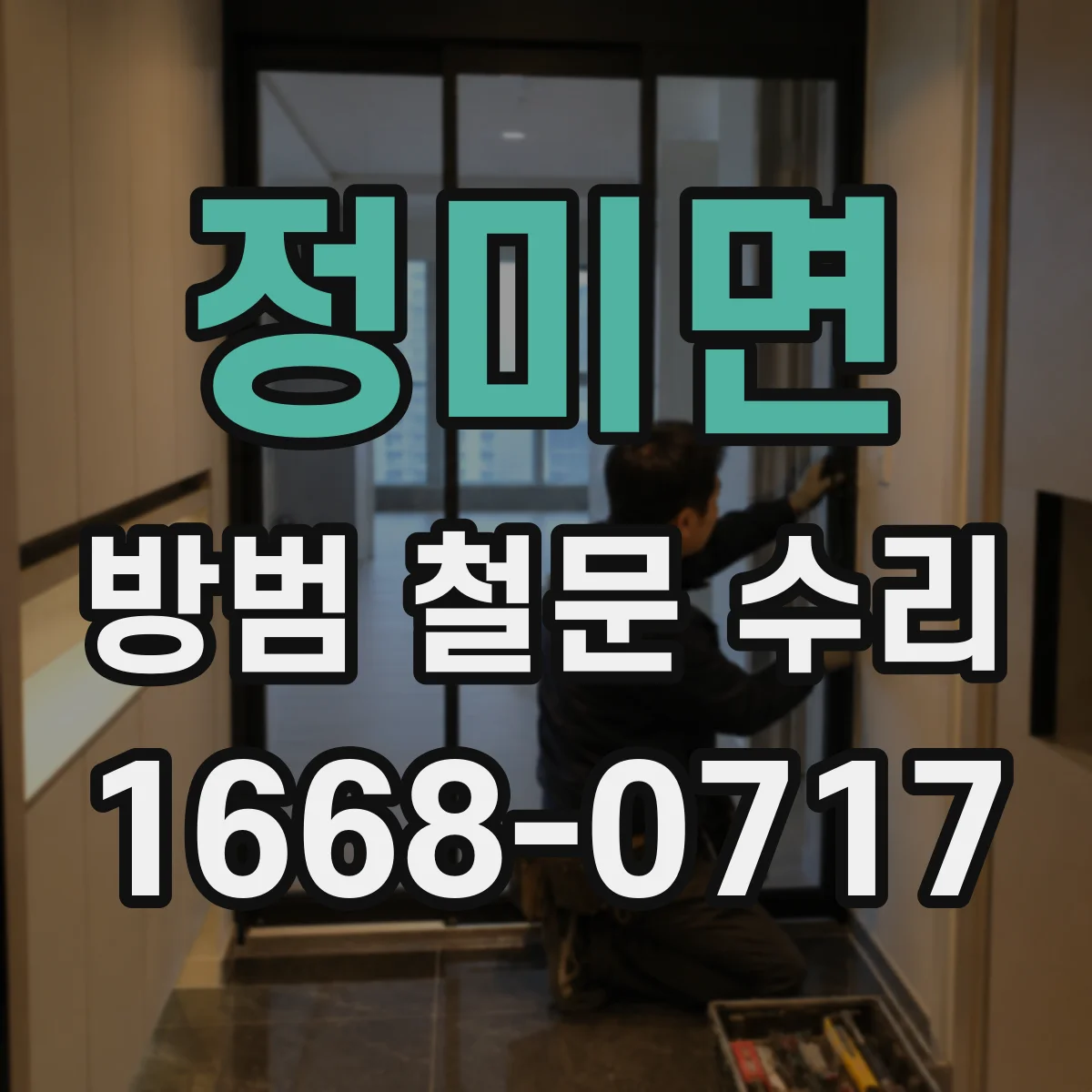 정미면 방범 철문 수리