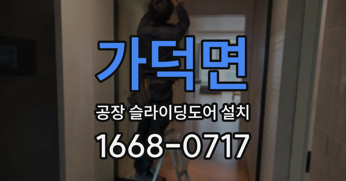 가덕면 공장 슬라이딩도어 설치