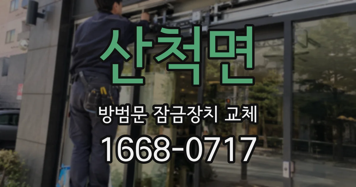 산척면 방범문 잠금장치 교체