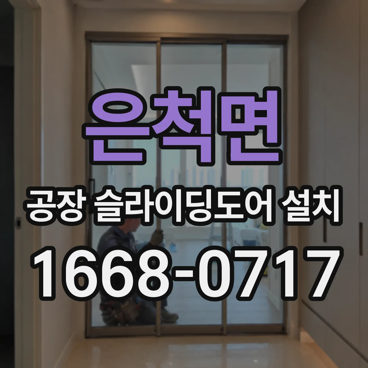 은척면 공장 슬라이딩도어 설치