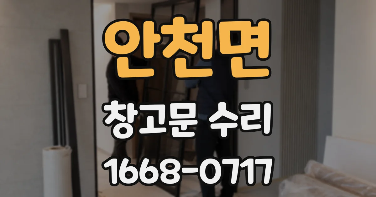 안천면 창고문 수리