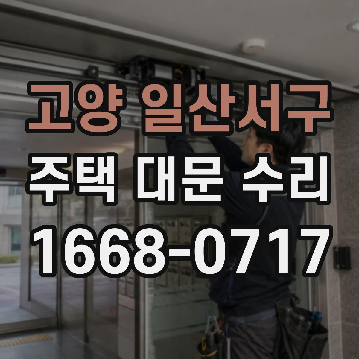 고양 일산서구 주택 대문 수리