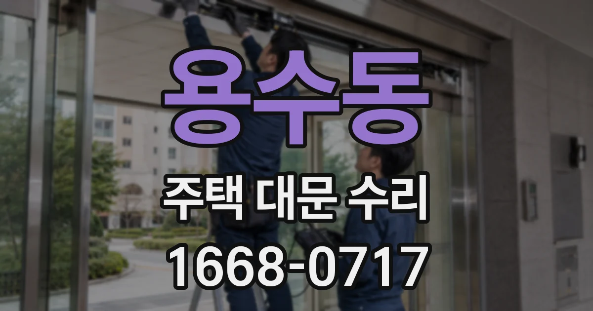 용수동 주택 대문 수리