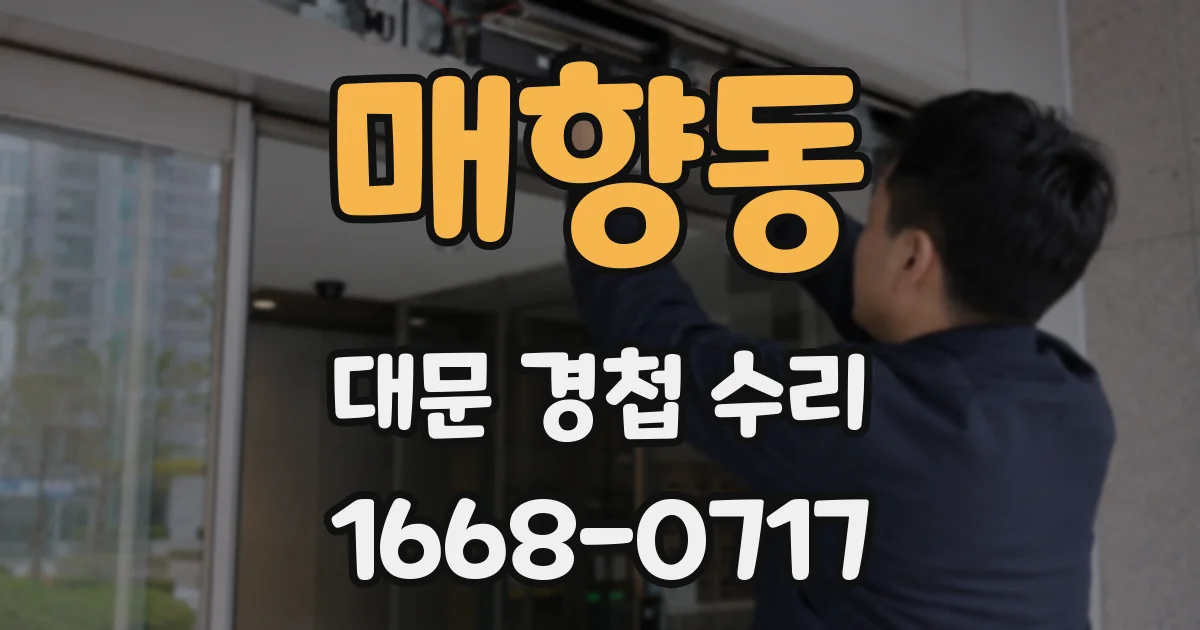 매향동 대문 경첩 수리