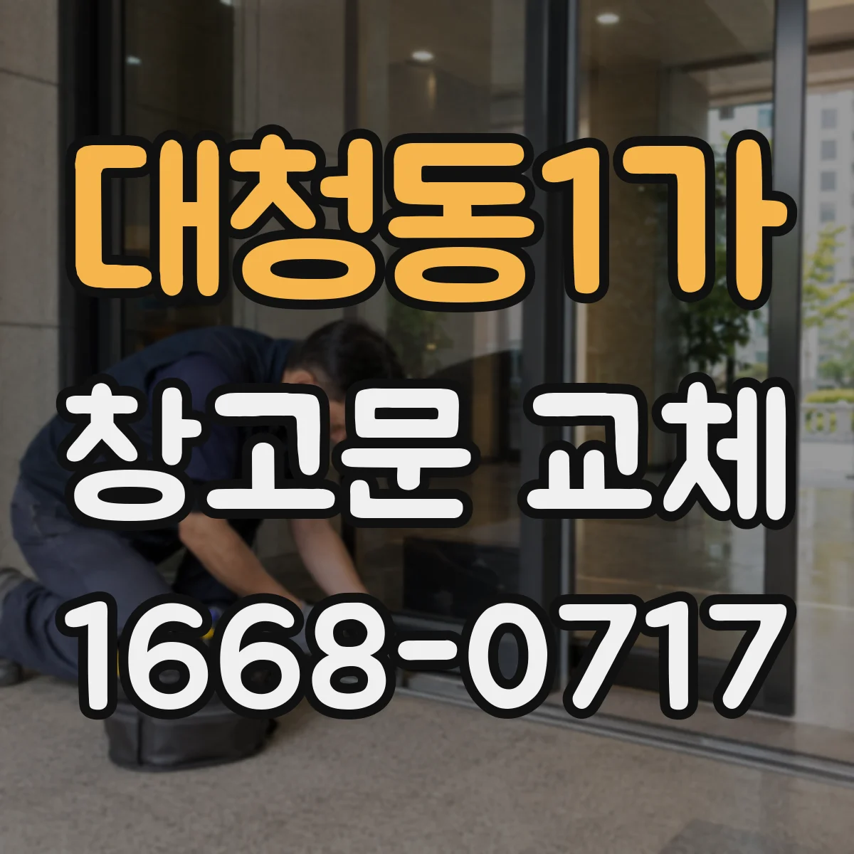 대청동1가 창고문 교체