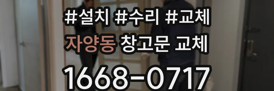 자양동 창고문 교체