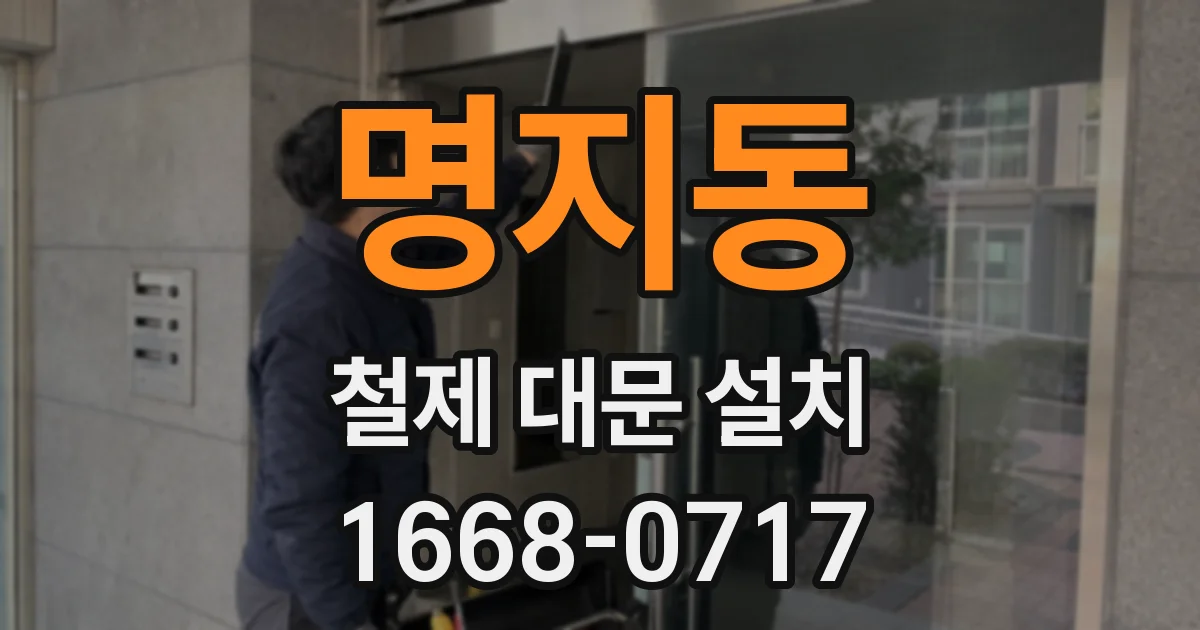 명지동 철제 대문 설치