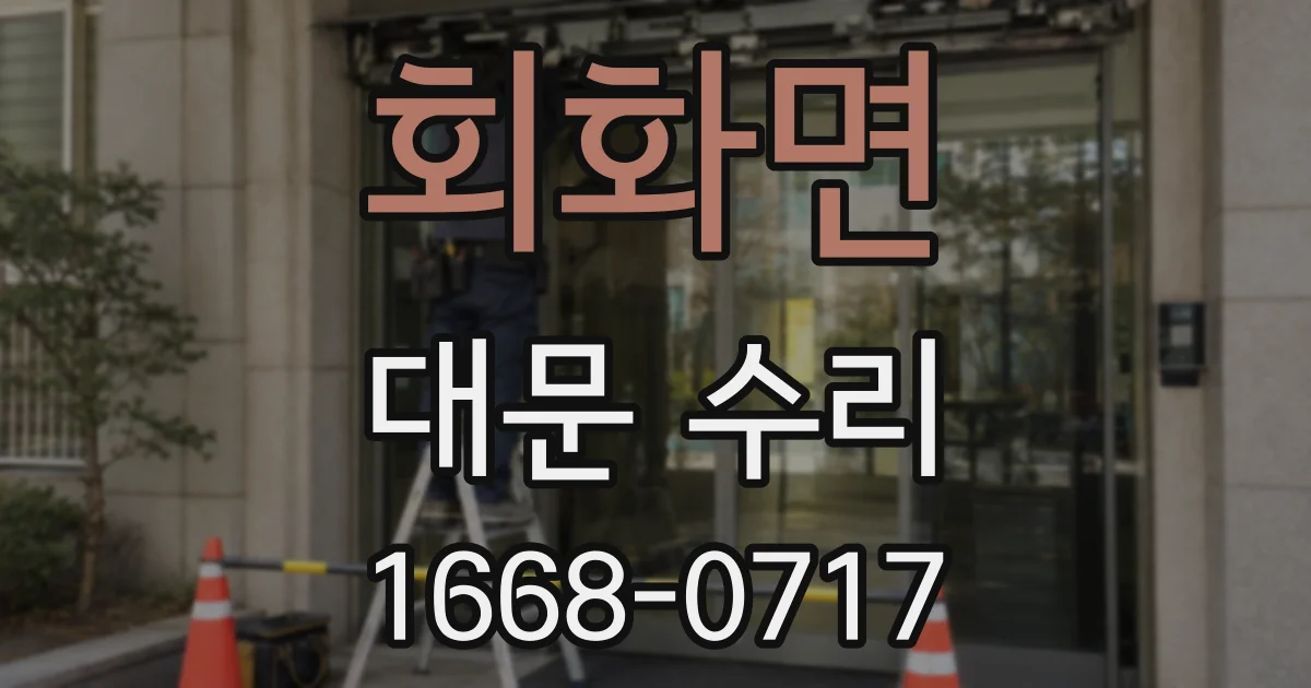 회화면 대문 수리