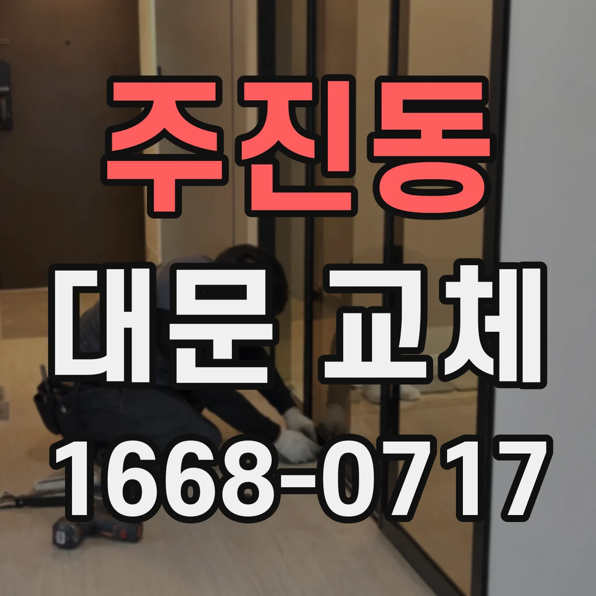 주진동 대문 교체