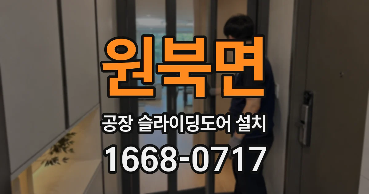 원북면 공장 슬라이딩도어 설치