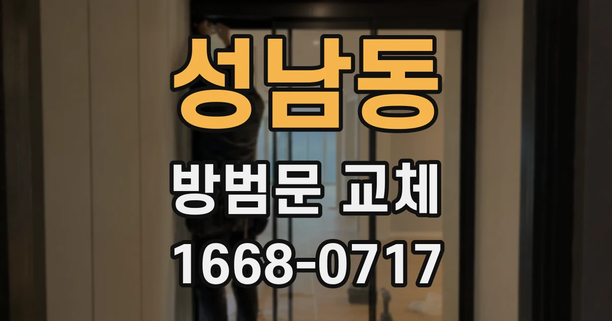 성남동 방범문 교체