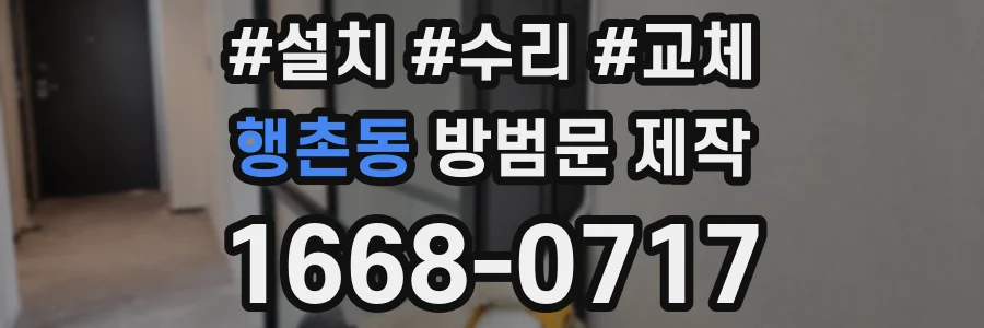 행촌동 방범문 제작