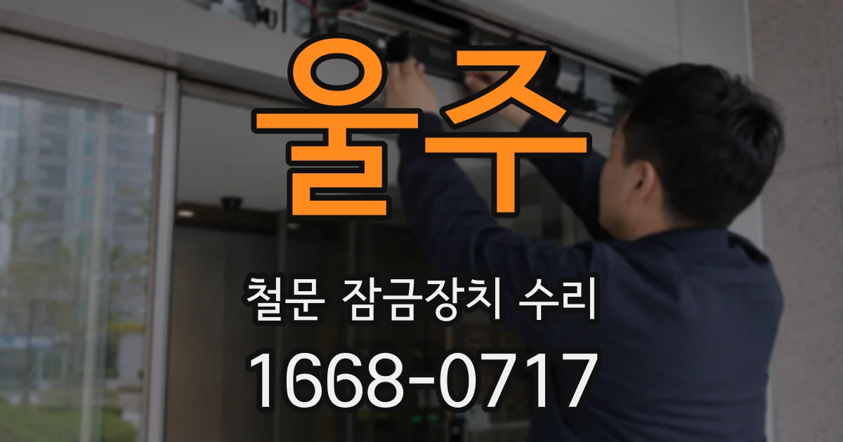 울주 철문 잠금장치 수리