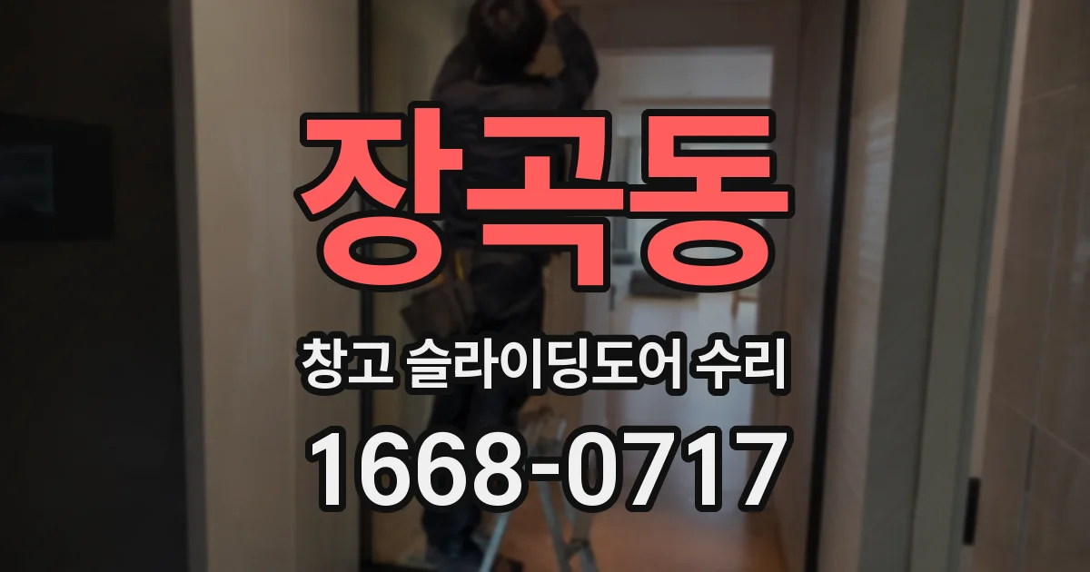 장곡동 창고 슬라이딩도어 수리