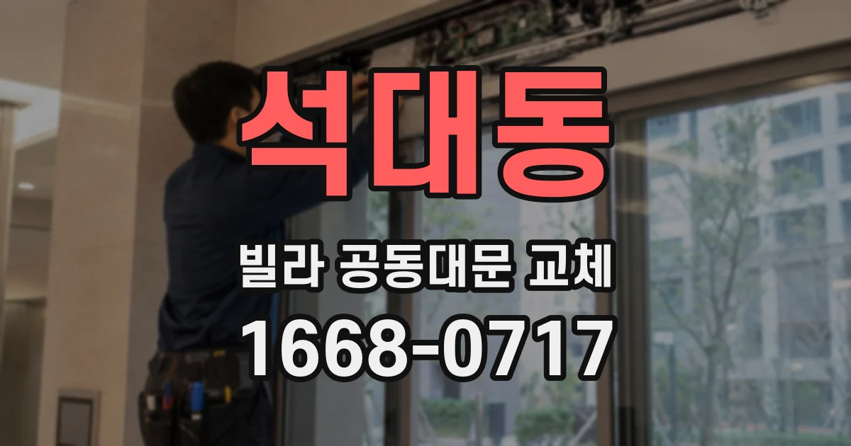 석대동 빌라 공동대문 교체