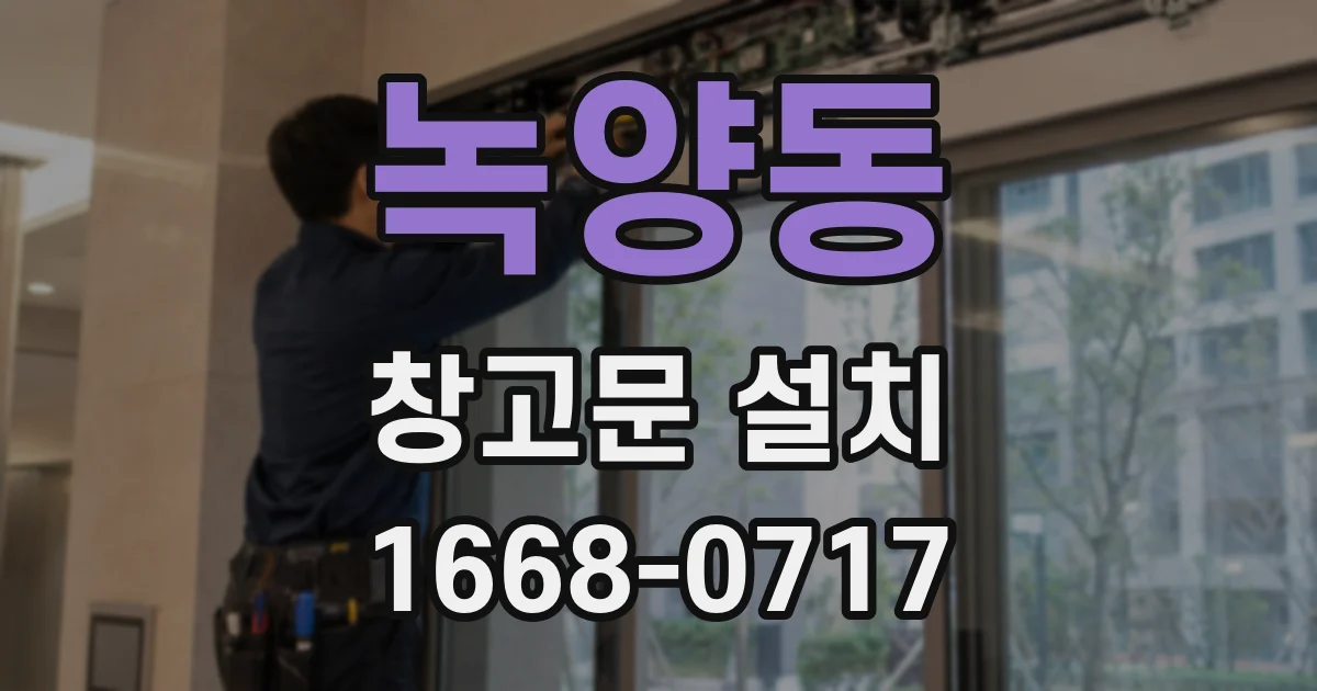 녹양동 창고문 설치