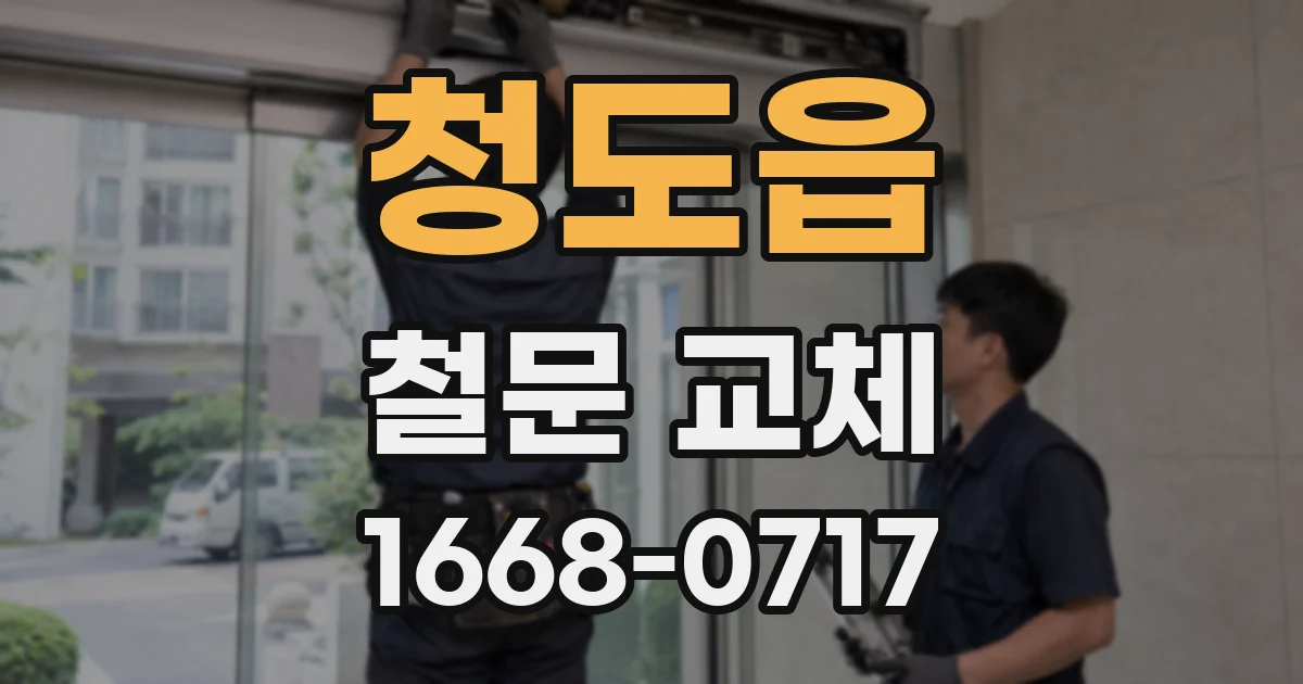 청도읍 철문 교체