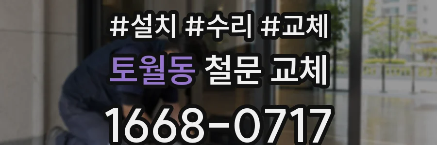 토월동 철문 교체