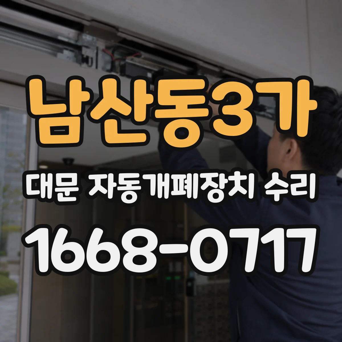 남산동3가 대문 자동개폐장치 수리