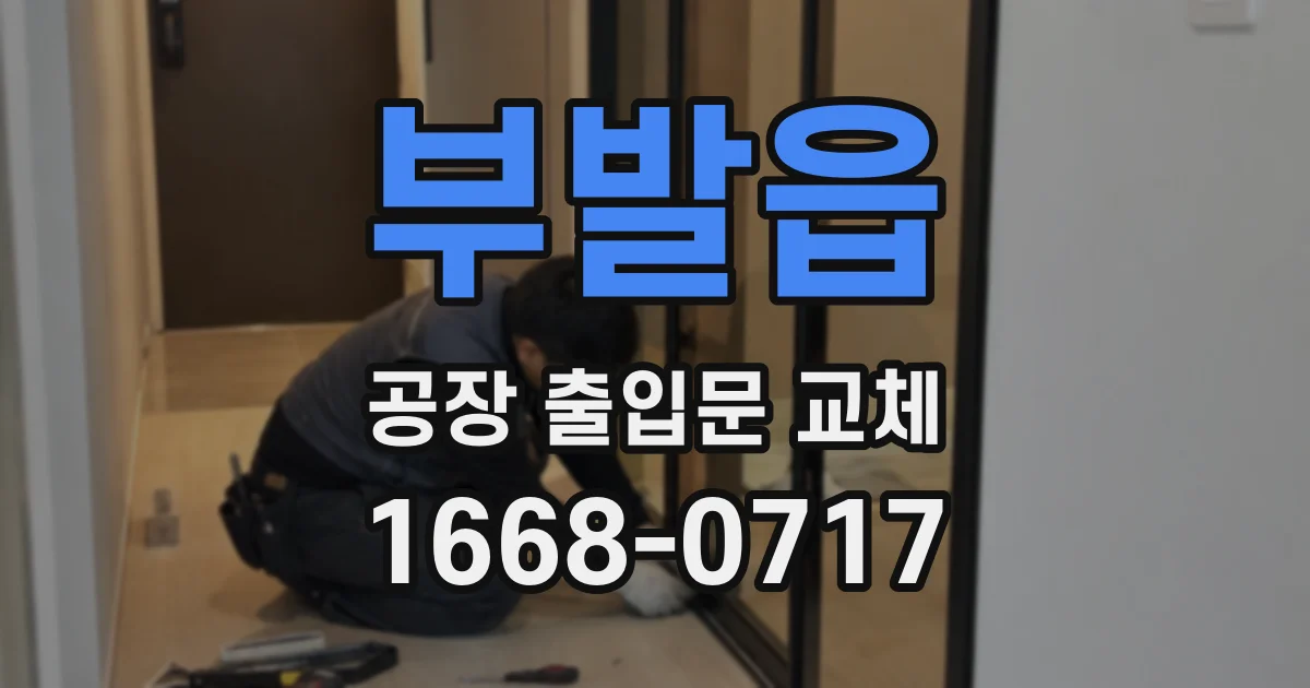 부발읍 공장 출입문 교체