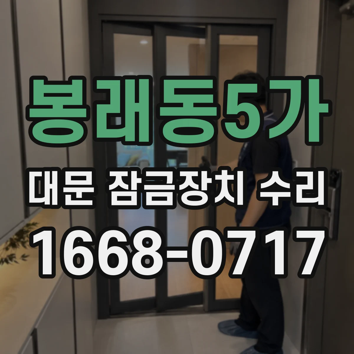 봉래동5가 대문 잠금장치 수리