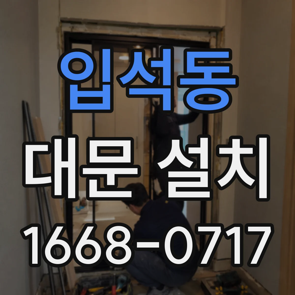 입석동 대문 설치