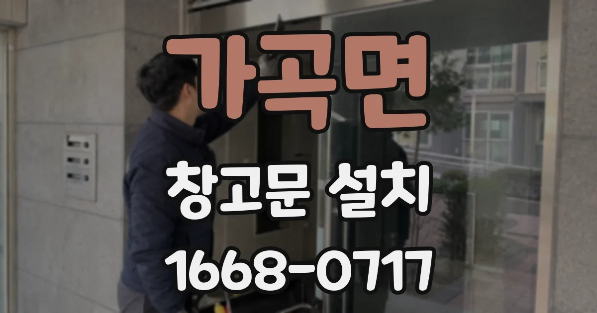 가곡면 창고문 설치