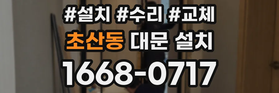 초산동 대문 설치