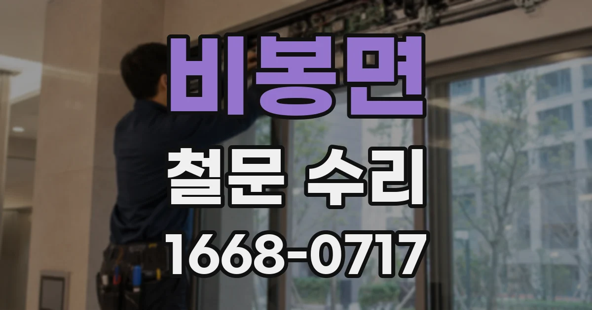 비봉면 철문 수리