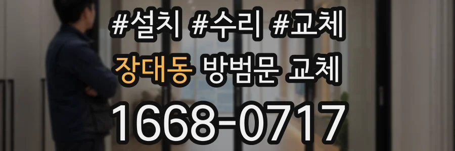 장대동 방범문 교체