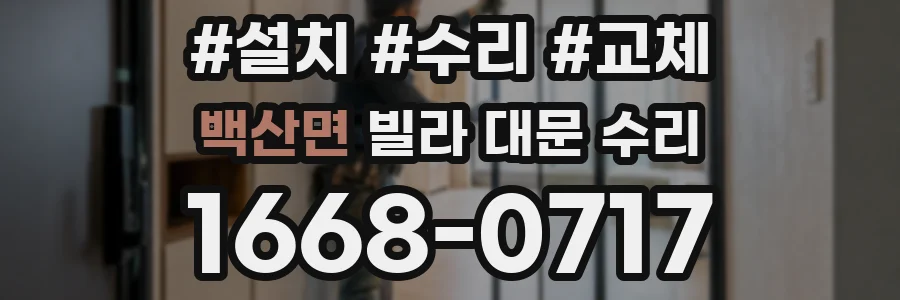 백산면 빌라 대문 수리