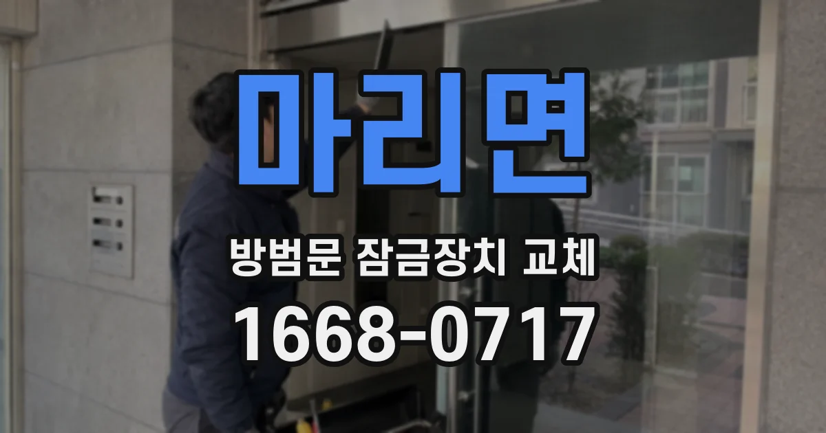 마리면 방범문 잠금장치 교체