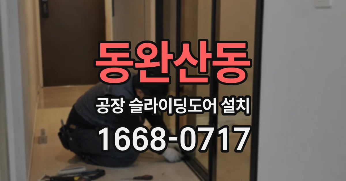 동완산동 공장 슬라이딩도어 설치