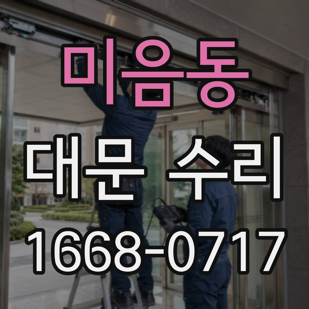 미음동 대문 수리
