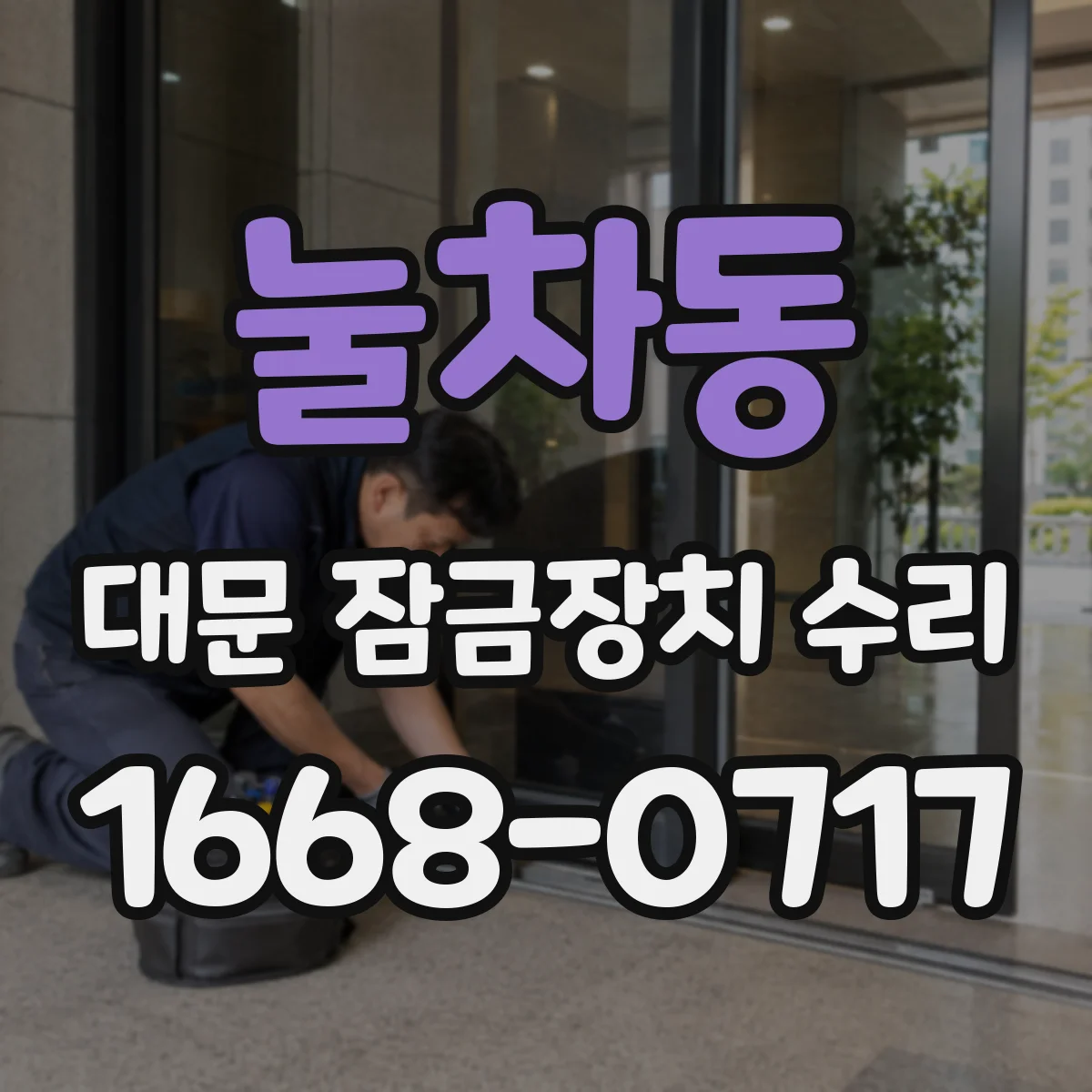 눌차동 대문 잠금장치 수리