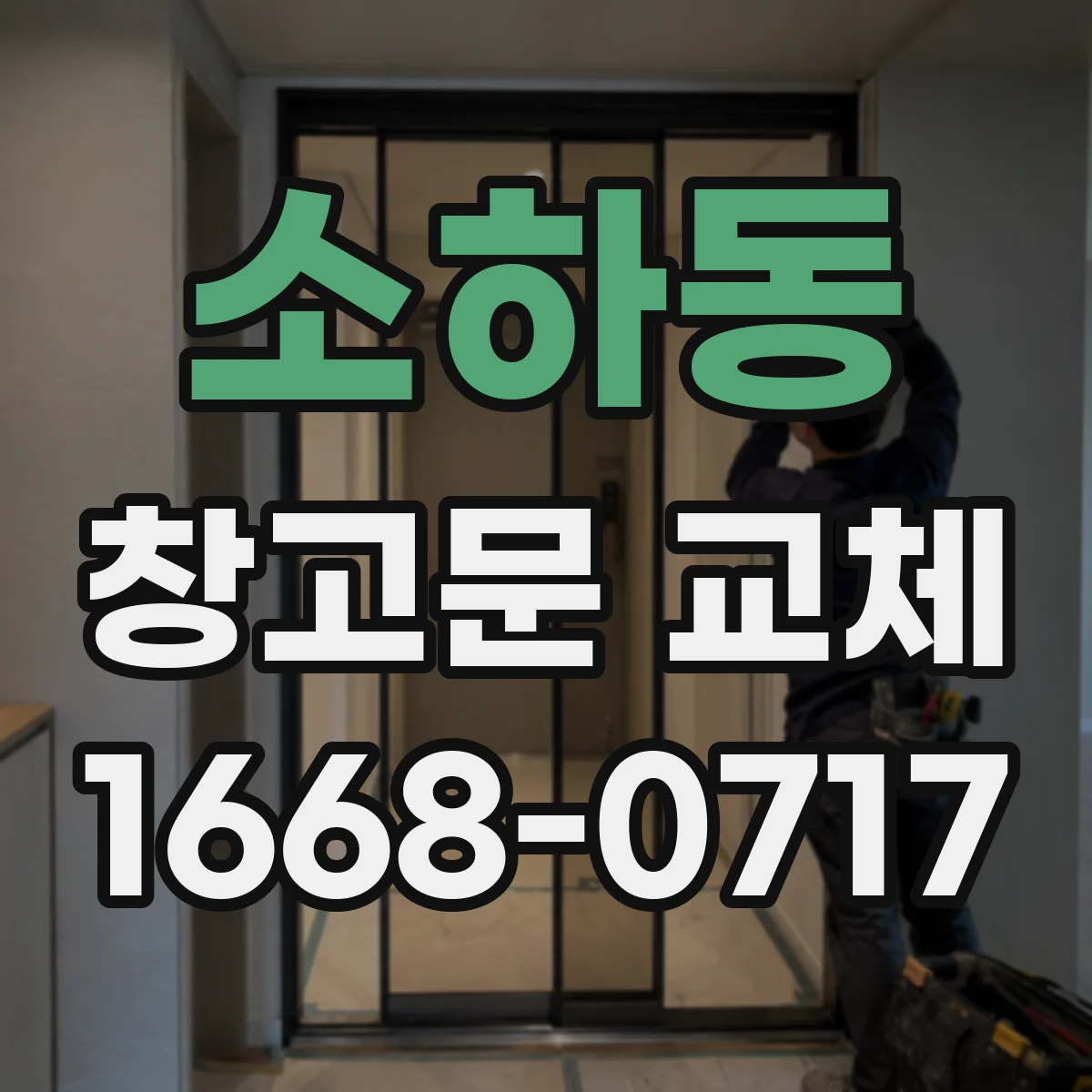 소하동 창고문 교체