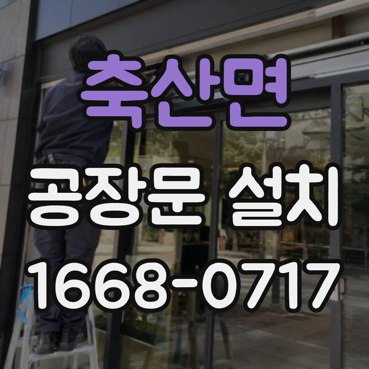 축산면 공장문 설치