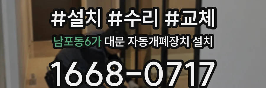 남포동6가 대문 자동개폐장치 설치