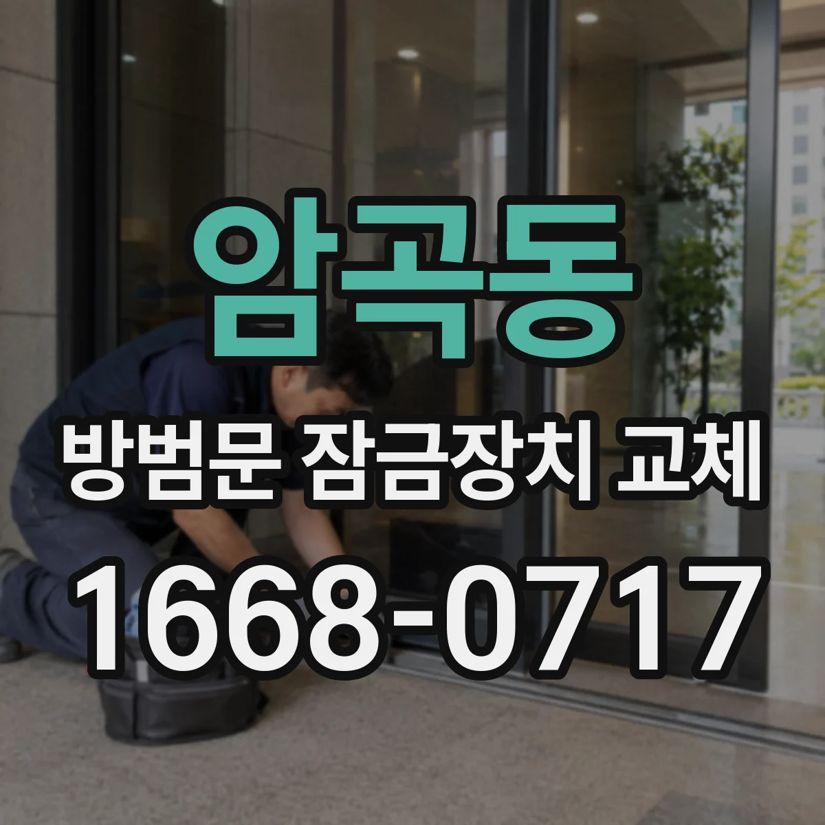 암곡동 방범문 잠금장치 교체