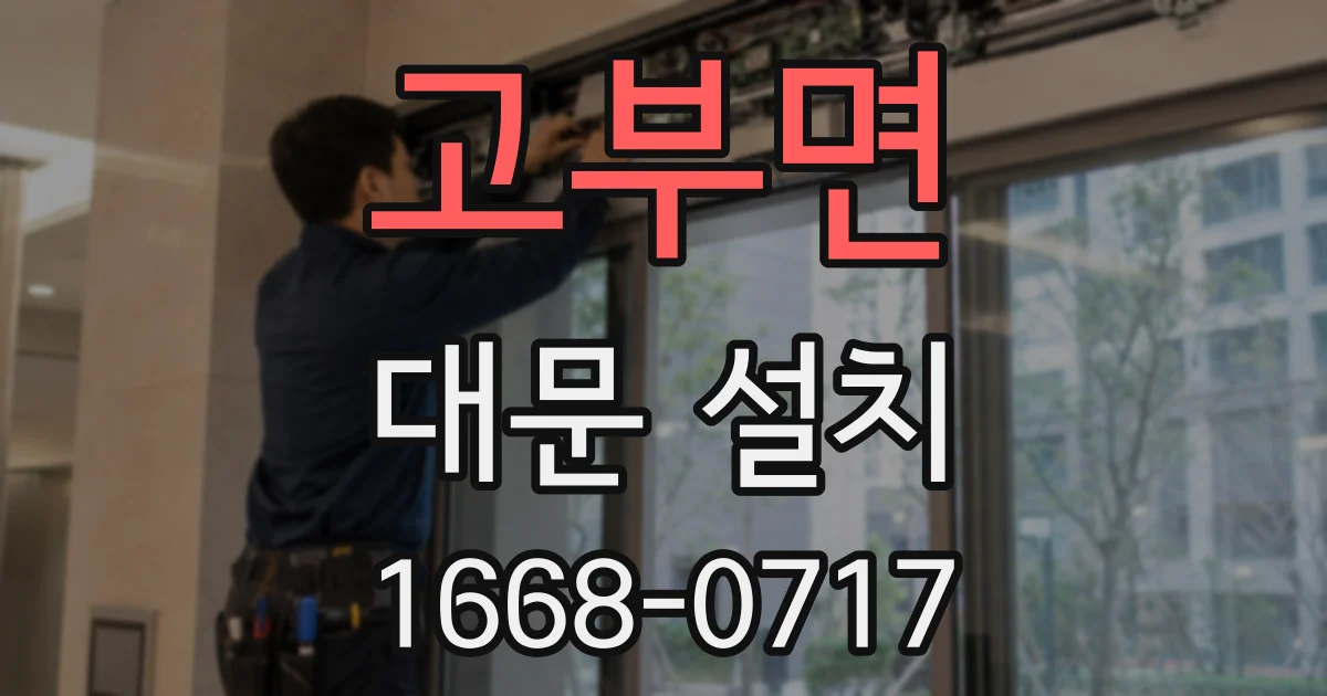 고부면 대문 설치